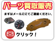 パーツ買い取り販売