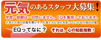 元気のあるスタッフ大募集